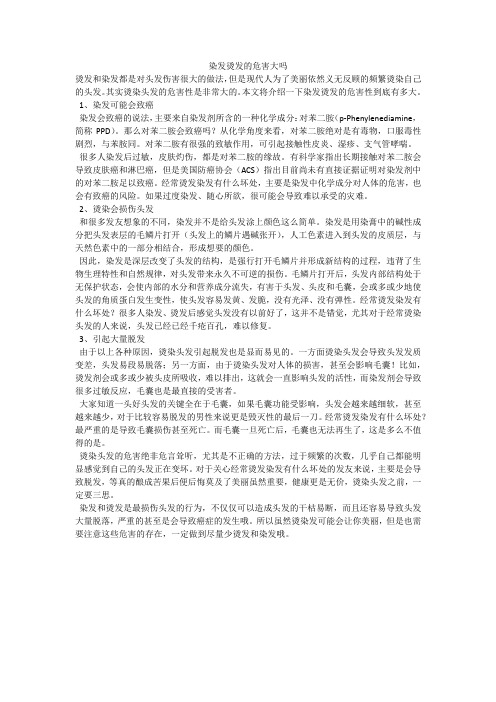 染发烫发的危害大吗
