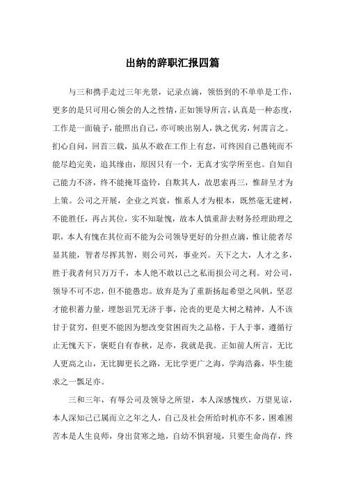 出纳的辞职汇报四篇