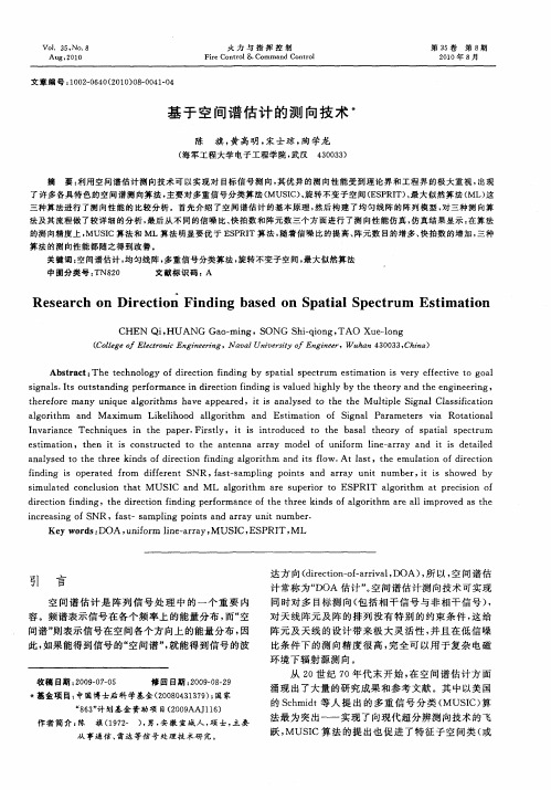 基于空间谱估计的测向技术