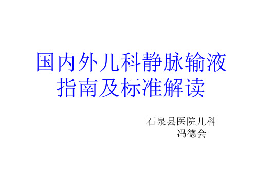 国内外儿科静脉输液指南及标准解读