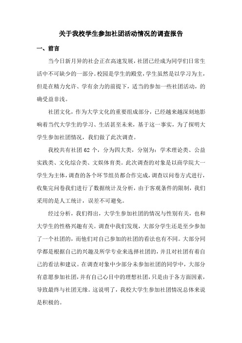 关于我校学生参加社团活动情况的调查报告汇编