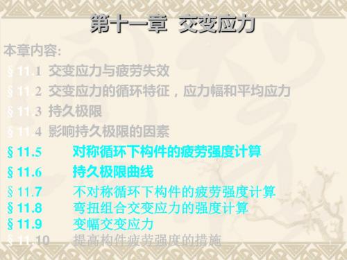 第十一章交变应力 54页PPT文档