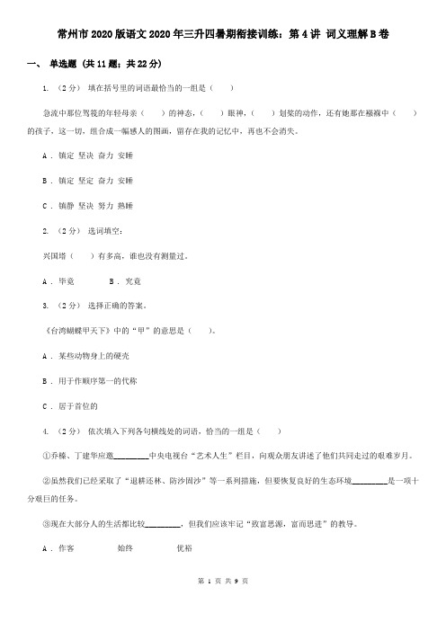 常州市2020版语文2020年三升四暑期衔接训练：第4讲 词义理解B卷(新版)