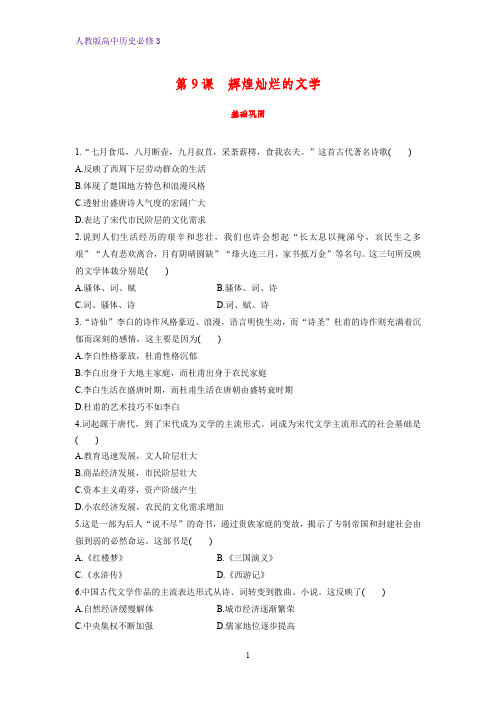 高中历史必修3课时作业7：第9课 辉煌灿烂的文学练习题