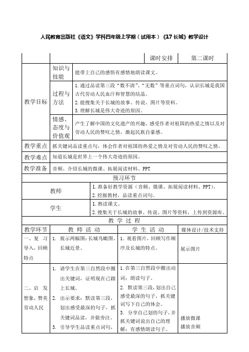 人教版小学语文四年级上册《 17 长城》 优质课导学案_0