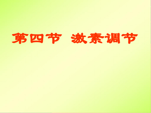第四节 激素调节 课件