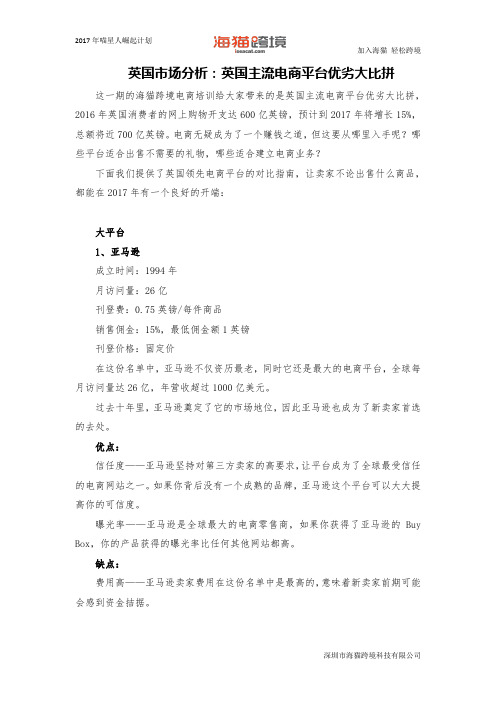 英国市场分析：英国主流电商平台优劣大比拼