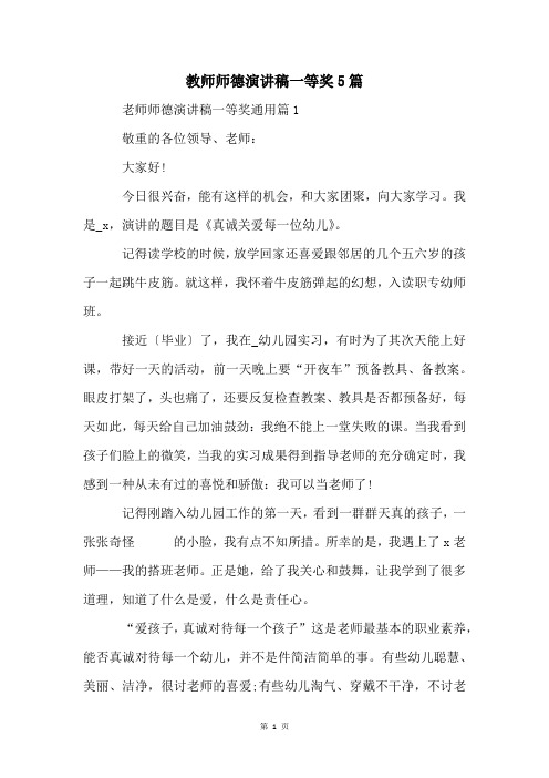 教师师德演讲稿一等奖5篇