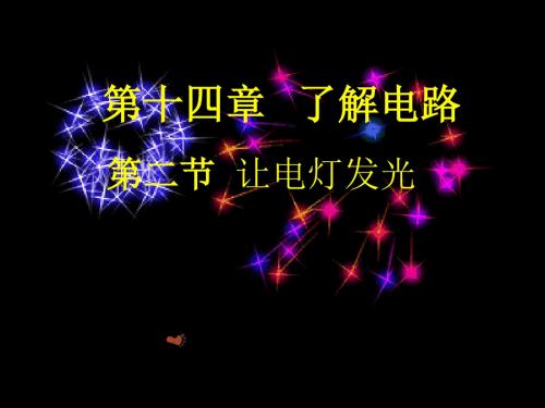 让电灯发光--PPT课件