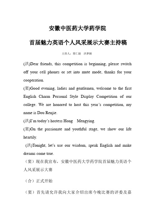 安徽中医药大学首届魅力英语风采大赛主持稿