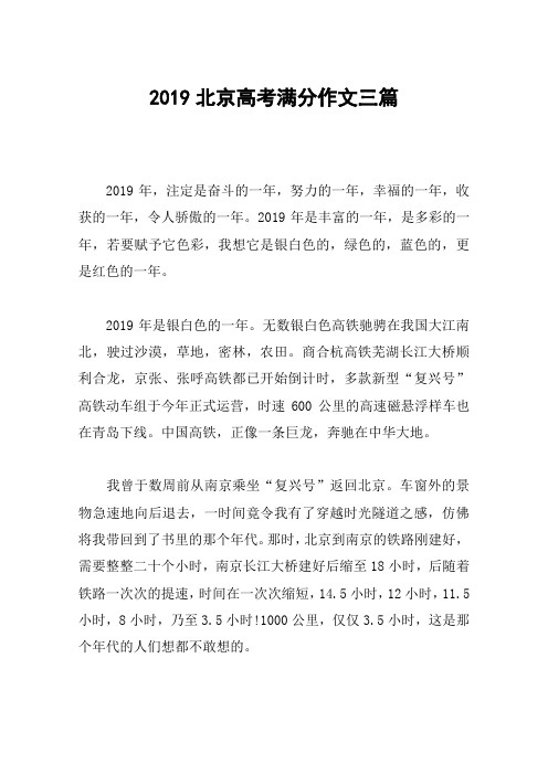 2019北京高考满分作文三篇
