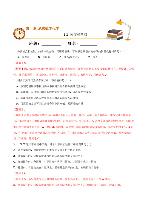 蒸馏和萃取(基础练)-2020-2021学年高一化学上学期专练(人教版)(解析版)