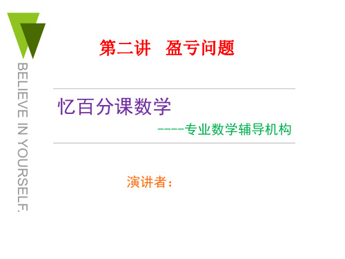 小升初2  第二讲  盈亏问题