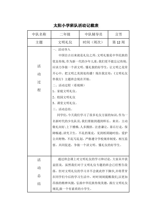 文明礼仪班队活动记录