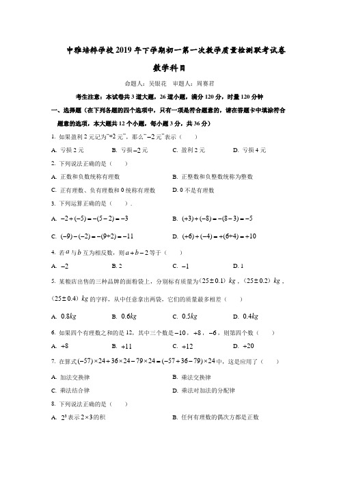 中雅培粹七年级第一学期第一次月考数学试卷