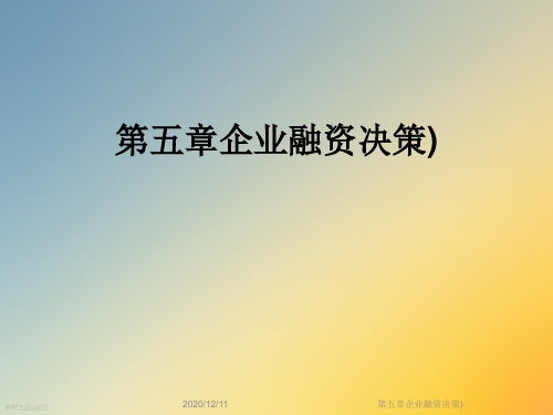第五章企业融资决策)