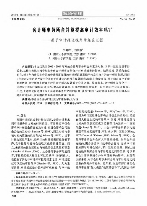 会计师事务所合并能提高审计效率吗？——基于审计延迟视角的经验证据