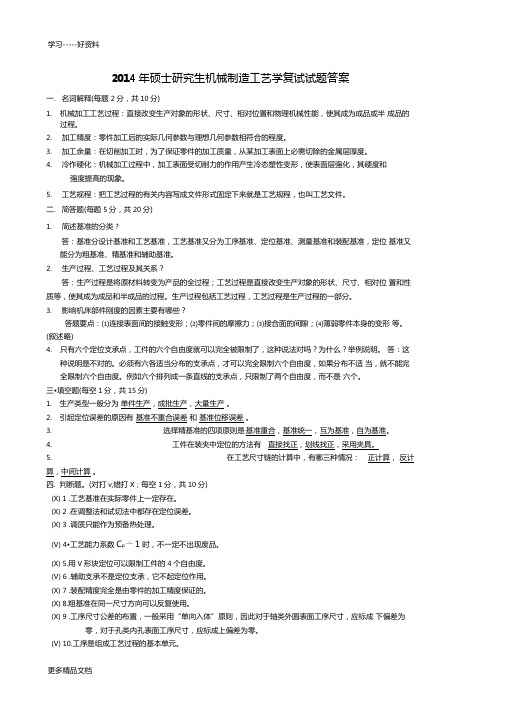 最新硕士研究生机械制造工艺学复试试题答案