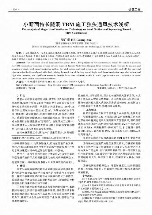 小断面特长隧洞TBM施工独头通风技术浅析