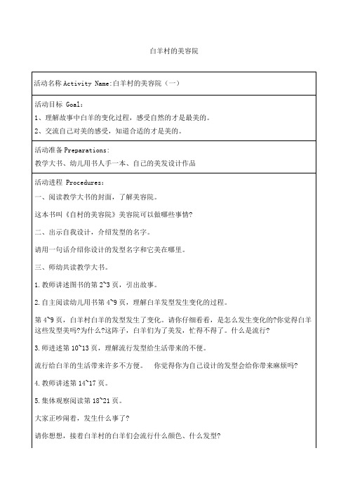 《白羊村的美容院》大班语言教案