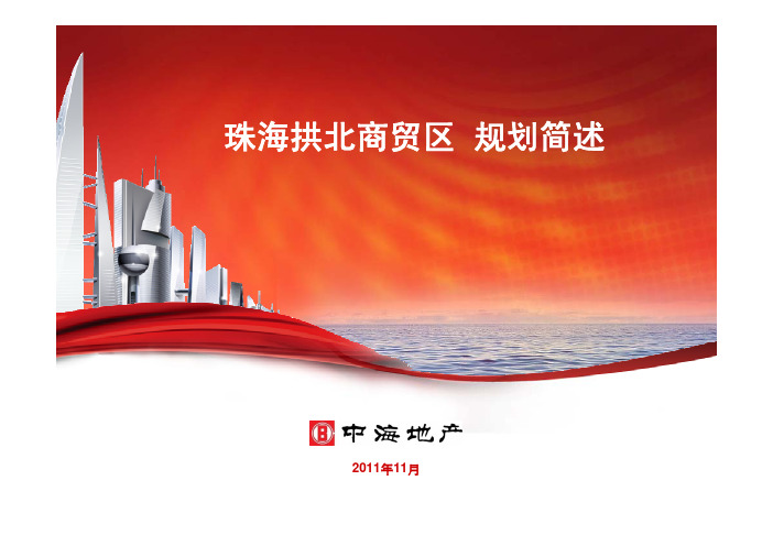珠海拱北商贸区规划简述