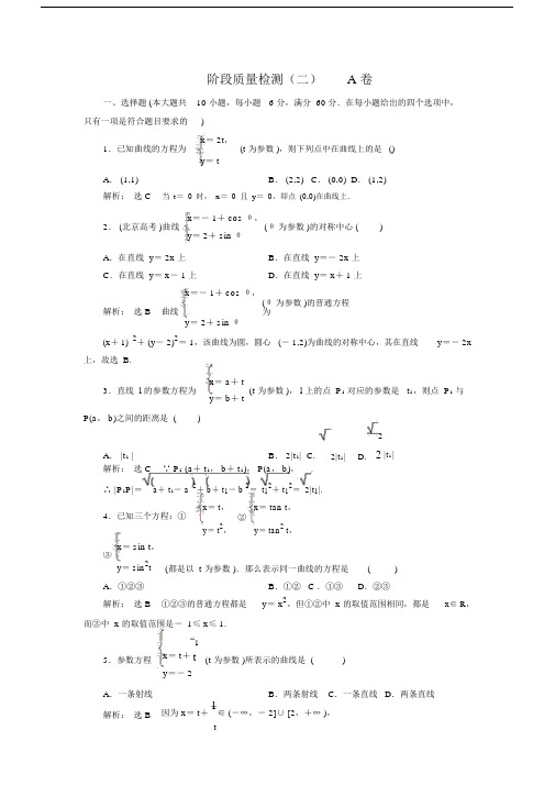 高中数学人教A版选修4-4阶段质量检测(二)A卷Word版含解析.docx