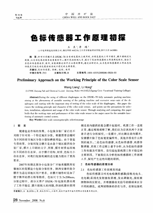 色标传感器工作原理初探