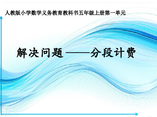 五年级上册数学课件-1.5分段计费丨人教新课标共22张PPT