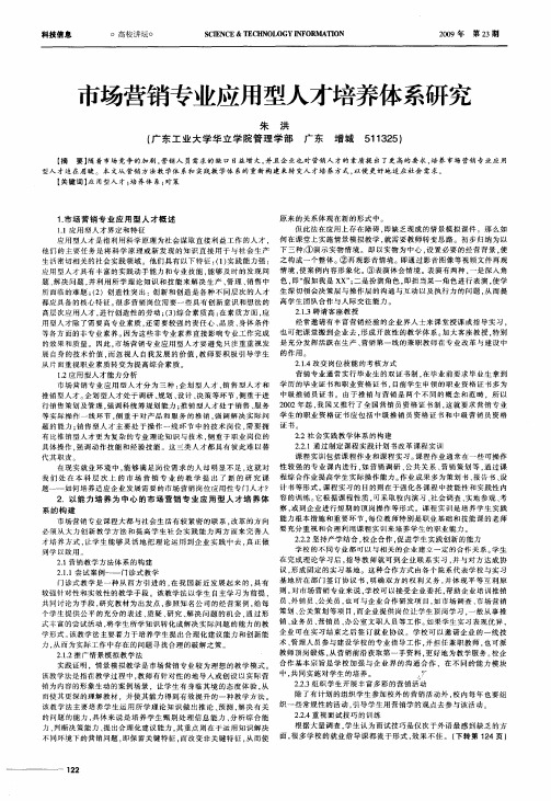 市场营销专业应用型人才培养体系研究