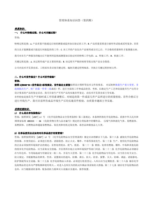 管理体系知识问答(四)