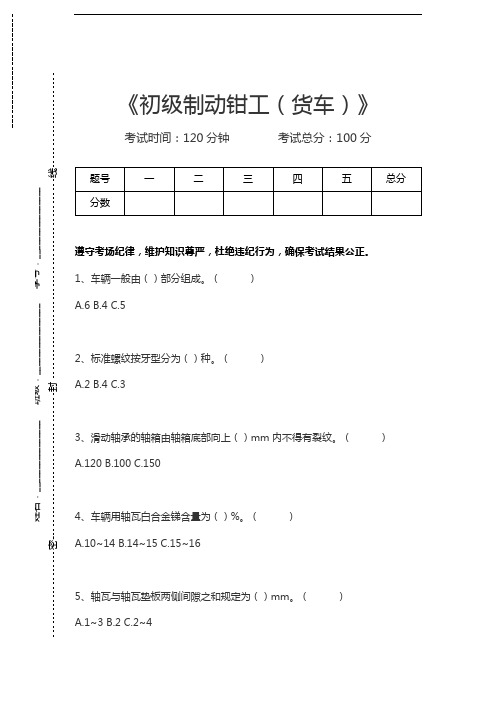 制动钳工(货车)初级制动钳工(货车)考试卷模拟考试题.docx