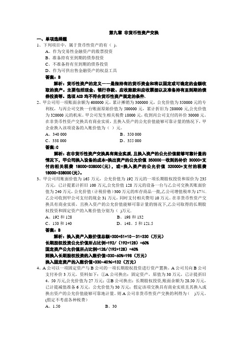 《中级财务会计》非货币性资产交换习题