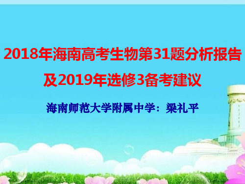 秋学期海南省骨干教师培训海南高考生物第31题分析报告及选修3备考建议讲座课件 (共13张PPT)