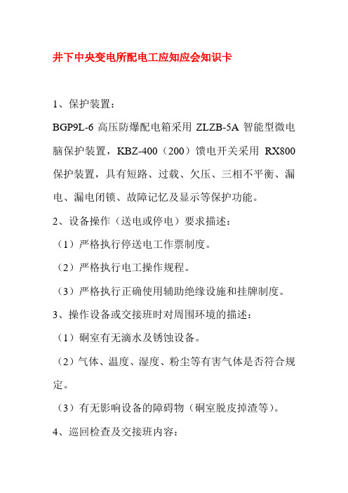 井下中央变电所配电工应知应会知识卡