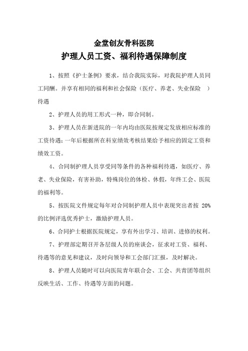 护理人员工资、福利待遇保障制度