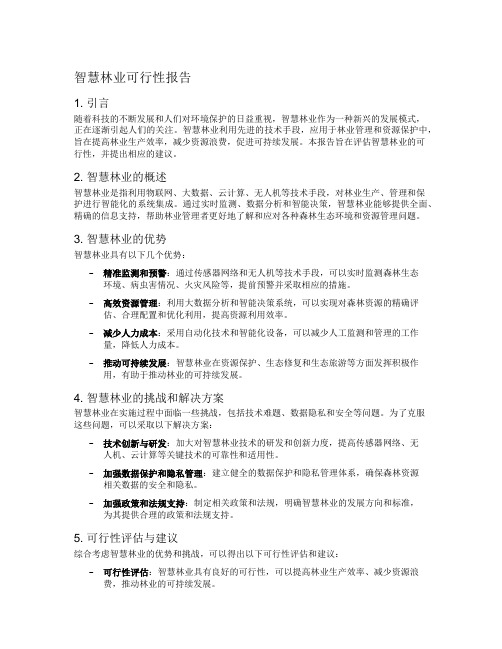 智慧林业可行性报告