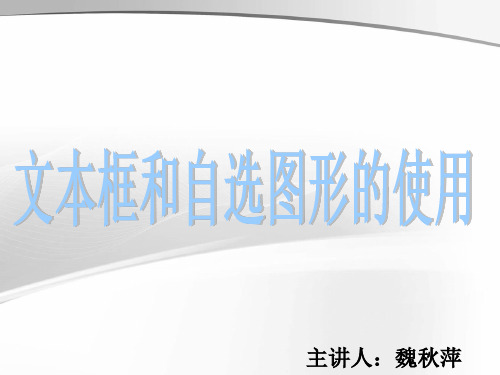 《文本框和自选图形的使用》教学课件