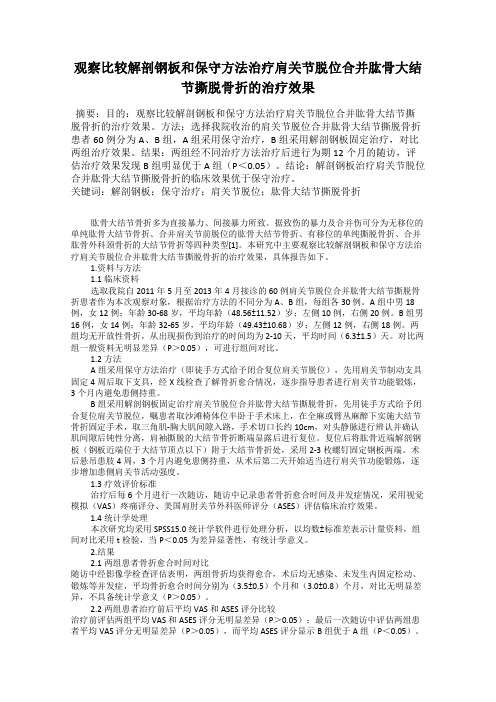 观察比较解剖钢板和保守方法治疗肩关节脱位合并肱骨大结节撕脱骨折的治疗效果