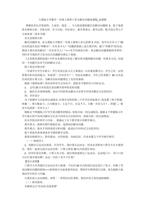 人教版小学数学一年级上册第八单元解决问题说课稿_说课稿 