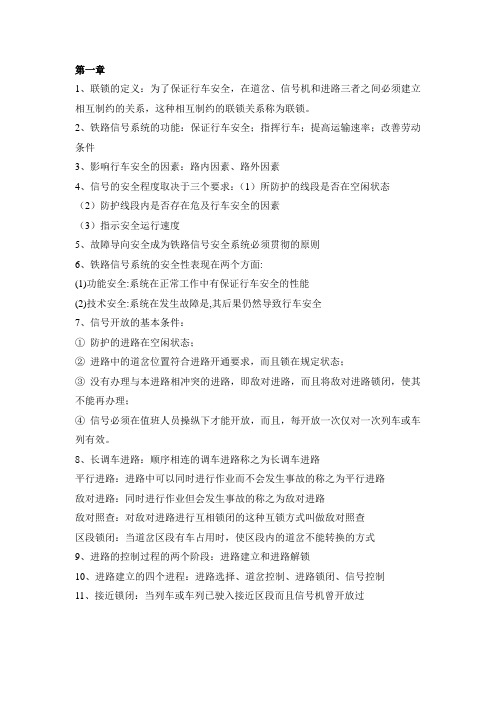 联锁复习考点