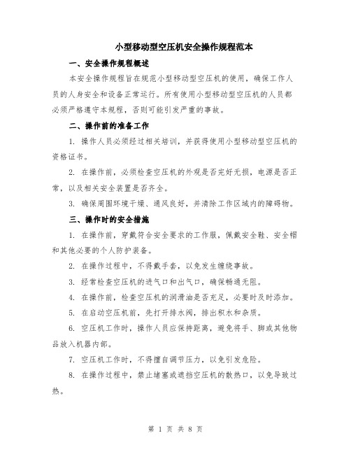 小型移动型空压机安全操作规程范本（三篇）