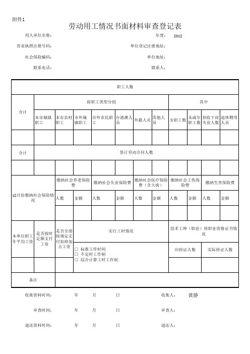 劳动用工情况书面材料审查登记表(样表)