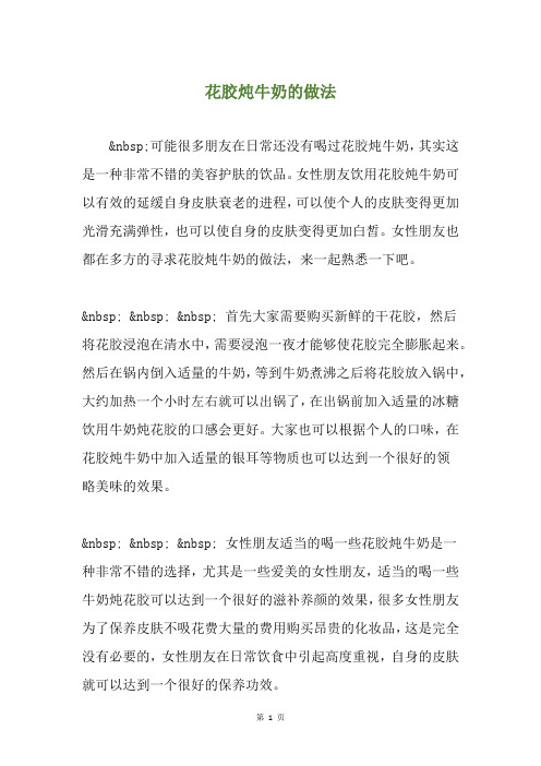 花胶炖牛奶的做法