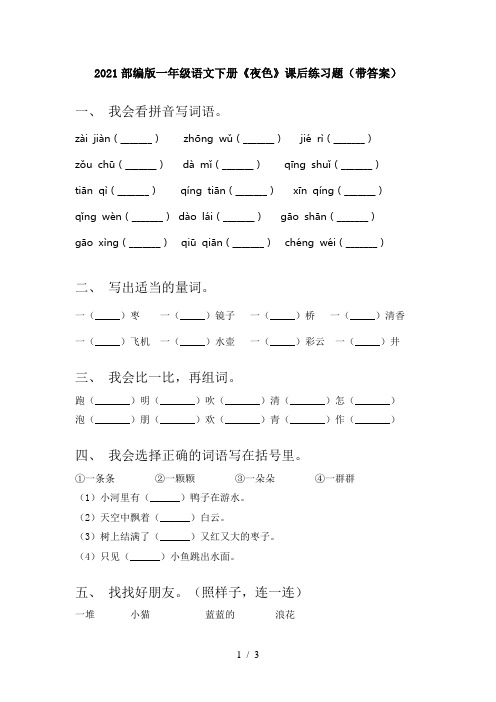 2021部编版一年级语文下册《夜色》课后练习题(带答案)