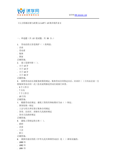15秋川大《人力资源法规与政策(1)1157》15秋在线作业2