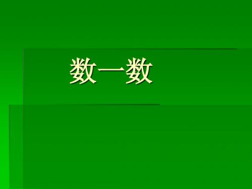 (北师大版)四年级数学上册课件--数一数