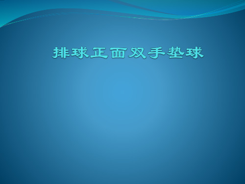 排球正面双手垫球课件 (1)