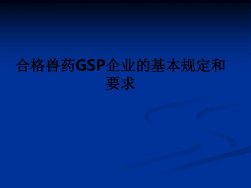 合格兽药GSP企业的基本规定和要求ppt课件
