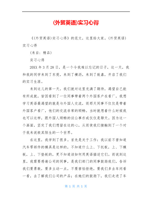 (外贸英语)实习心得