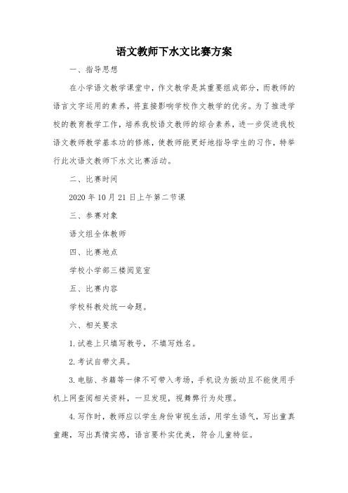 小学语文教师下水文比赛方案(完整版)